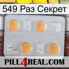 549 Раз Секрет 24